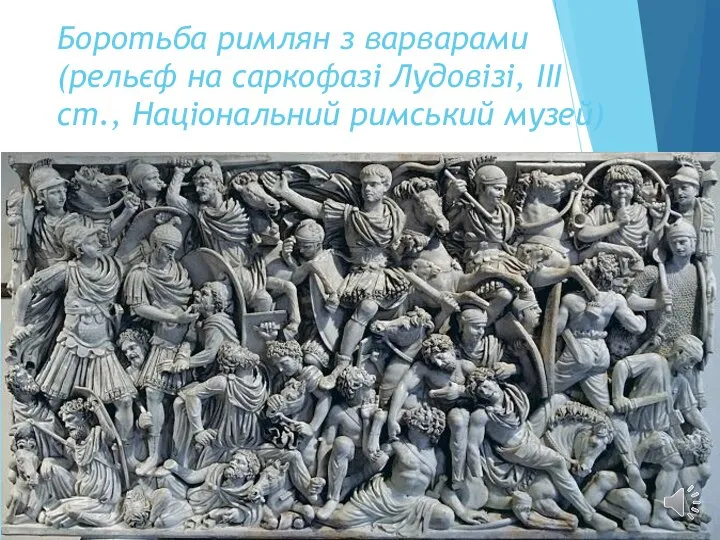 Боротьба римлян з варварами (рельєф на саркофазі Лудовізі, ІІІ ст., Національний римський музей)