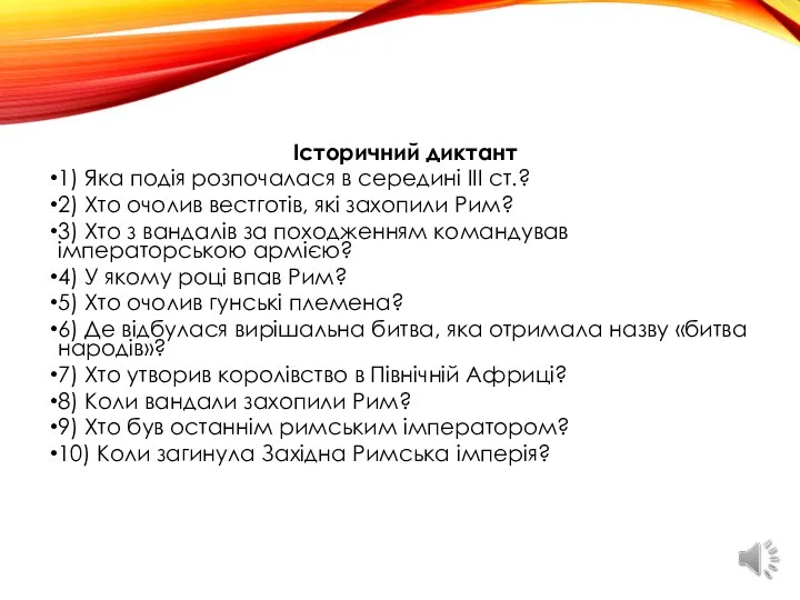 Історичний диктант 1) Яка подія розпочалася в середині ІІІ ст.? 2)