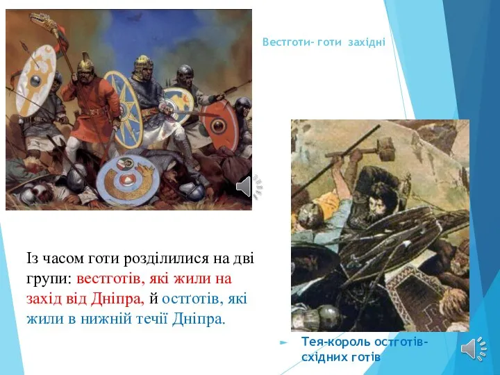 Вестготи- готи західні Тея-король остготів-східних готів Із часом готи розділилися на