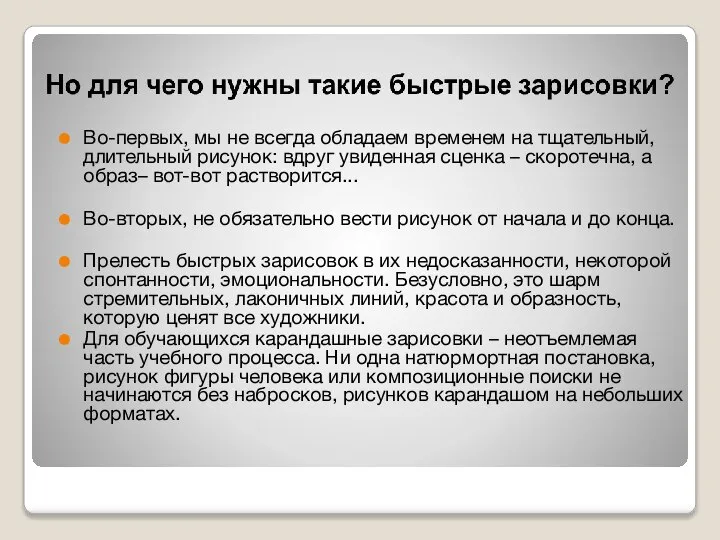 Во-первых, мы не всегда обладаем временем на тщательный, длительный рисунок: вдруг