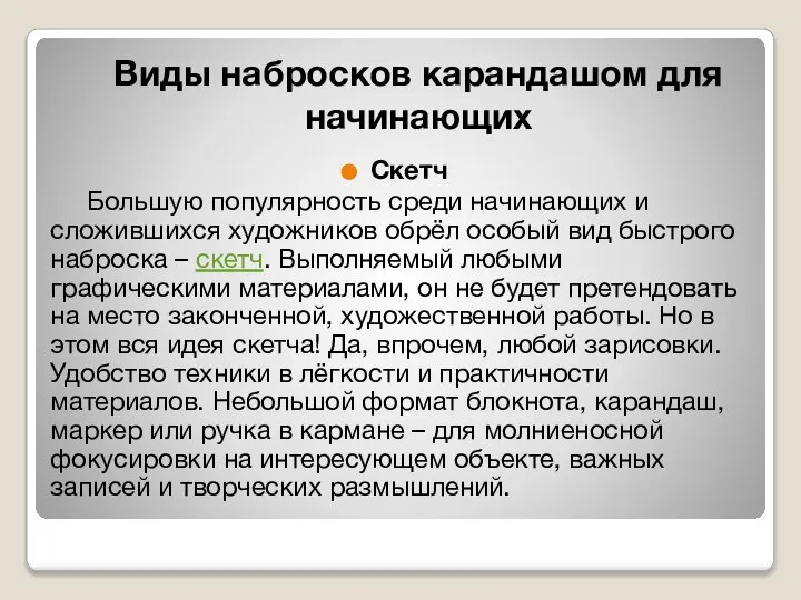 Виды набросков карандашом для начинающих Скетч Большую популярность среди начинающих и