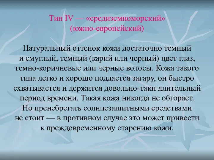 Тип IV — «средиземноморский» (южно-европейский) Натуральный оттенок кожи достаточно темный и