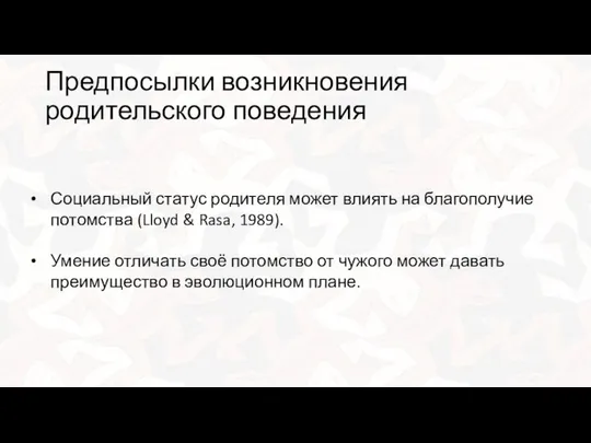 Предпосылки возникновения родительского поведения Социальный статус родителя может влиять на благополучие