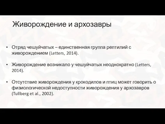 Живорождение и архозавры Отряд чешуйчатых – единственная группа рептилий с живорождением