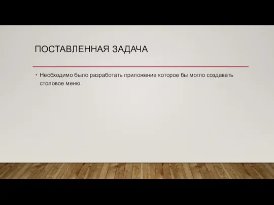 ПОСТАВЛЕННАЯ ЗАДАЧА Необходимо было разработать приложение которое бы могло создавать столовое меню.