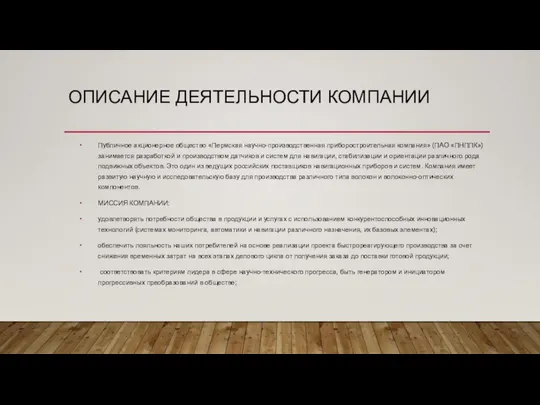 ОПИСАНИЕ ДЕЯТЕЛЬНОСТИ КОМПАНИИ Публичное акционерное общество «Пермская научно-производственная приборостроительная компания» (ПАО