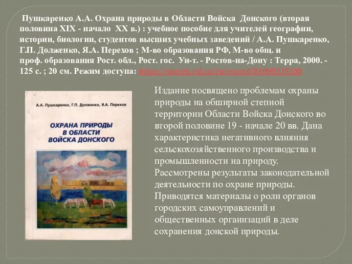 Пушкаренко А.А. Охрана природы в Области Войска Донского (вторая половина XIX