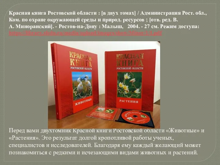 Красная книга Ростовской области : [в двух томах] / Администрация Рост.