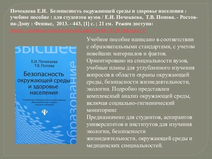 Почекаева Е.И. Безопасность окружающей среды и здоровье населения : учебное пособие