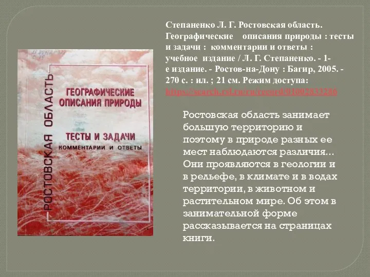 Степаненко Л. Г. Ростовская область. Географические описания природы : тесты и