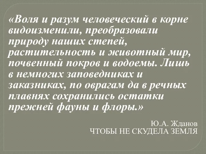 «Воля и разум человеческий в корне видоизменили, преобразовали природу наших степей,