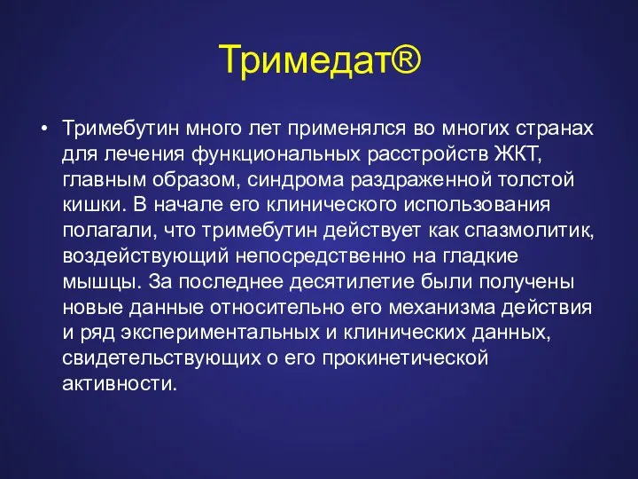 Тримедат® Тримебутин много лет применялся во многих странах для лечения функциональных