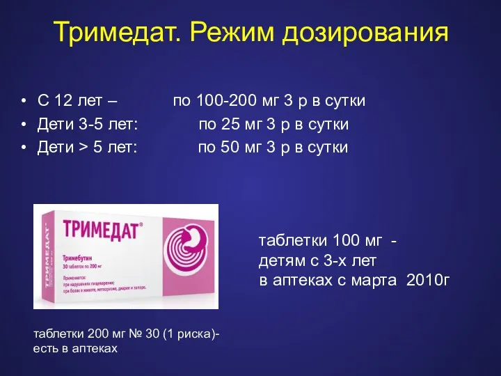 Тримедат. Режим дозирования С 12 лет – по 100-200 мг 3