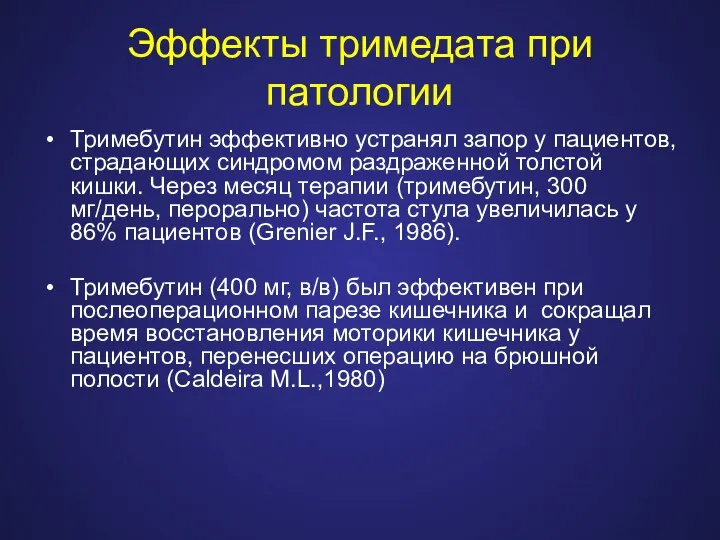 Эффекты тримедата при патологии Тримебутин эффективно устранял запор у пациентов, страдающих