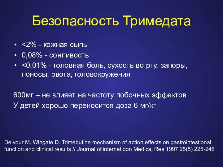 Безопасность Тримедата 0,08% - сонливость 600мг – не влияет на частоту