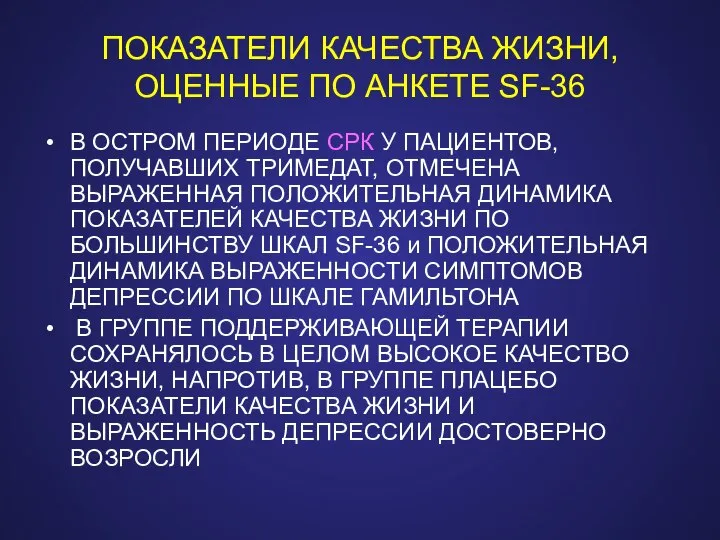 ПОКАЗАТЕЛИ КАЧЕСТВА ЖИЗНИ, ОЦЕННЫЕ ПО АНКЕТЕ SF-36 В ОСТРОМ ПЕРИОДЕ СРК