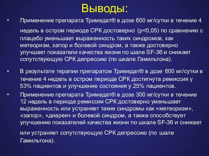 Выводы: Применение препарата Тримедат® в дозе 600 мг/сутки в течение 4