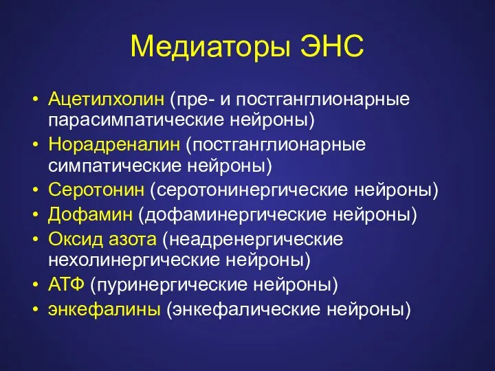 Медиаторы ЭНС Ацетилхолин (пре- и постганглионарные парасимпатические нейроны) Норадреналин (постганглионарные симпатические