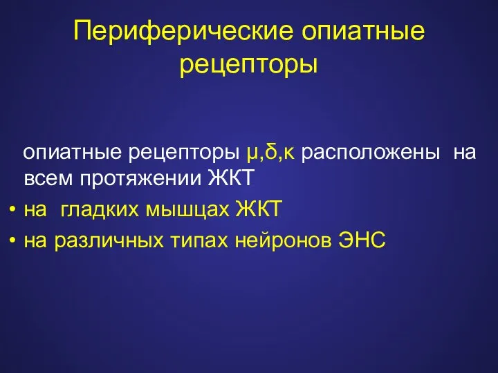 Периферические опиатные рецепторы опиатные рецепторы µ,δ,κ расположены на всем протяжении ЖКТ