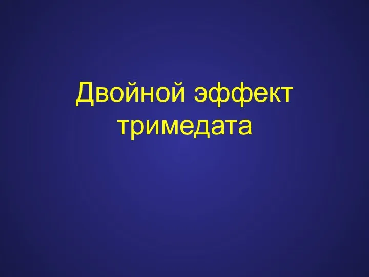 Двойной эффект тримедата