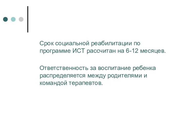 Срок социальной реабилитации по программе ИСТ рассчитан на 6-12 месяцев. Ответственность