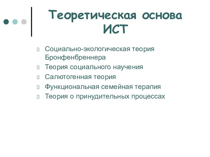 Теоретическая основа ИСТ Социально-экологическая теория Бронфенбреннера Теория социального научения Салютогенная теория