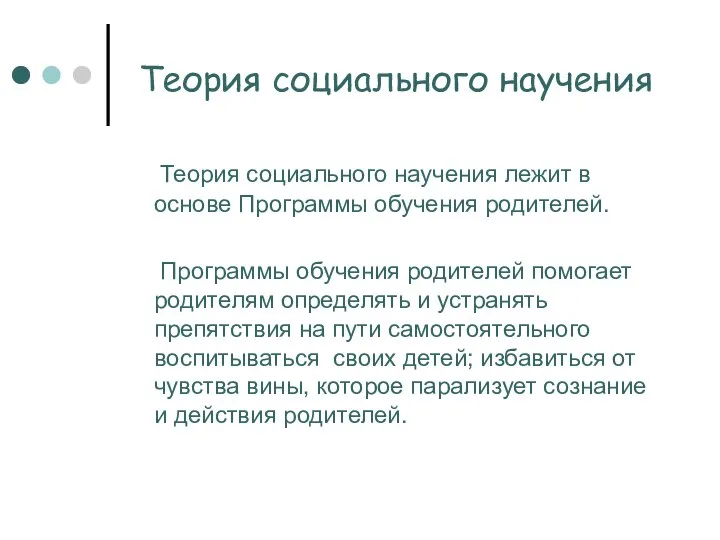 Теория социального научения Теория социального научения лежит в основе Программы обучения