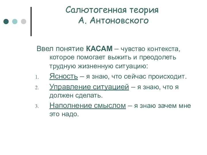 Салютогенная теория А. Антоновского Ввел понятие КАСАМ – чувство контекста, которое