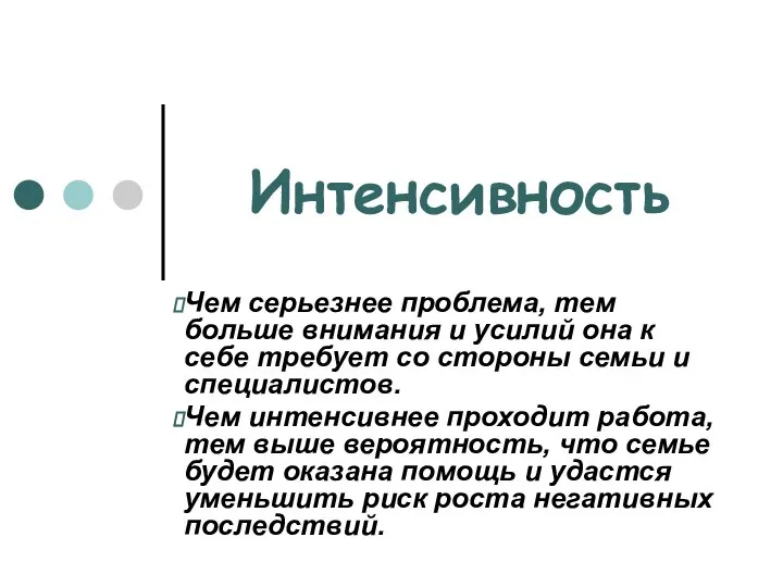 Интенсивность Чем серьезнее проблема, тем больше внимания и усилий она к