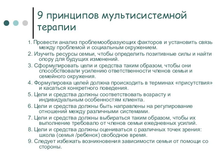 9 принципов мультисистемной терапии 1. Провести анализ проблемообразующих факторов и установить