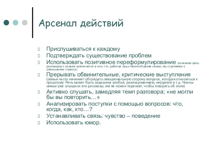 Арсенал действий Прислушиваться к каждому Подтверждать существование проблем Использовать позитивное переформулирование