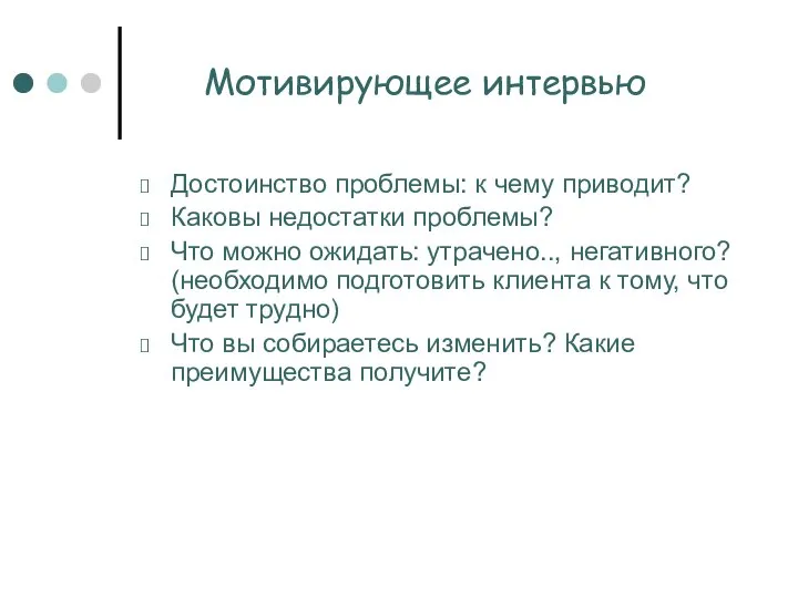 Мотивирующее интервью Достоинство проблемы: к чему приводит? Каковы недостатки проблемы? Что