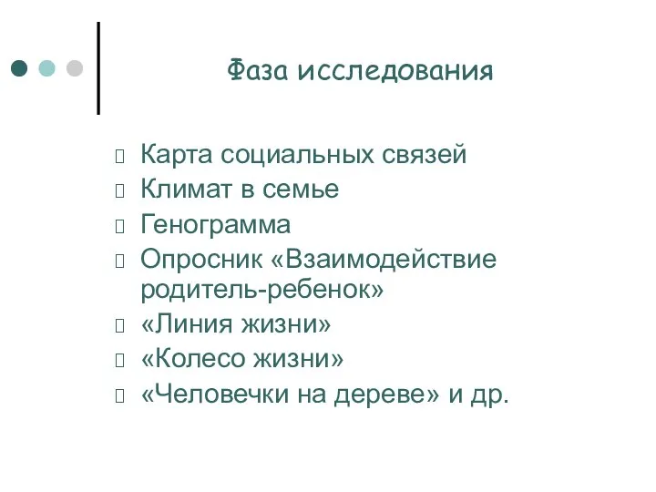 Фаза исследования Карта социальных связей Климат в семье Генограмма Опросник «Взаимодействие