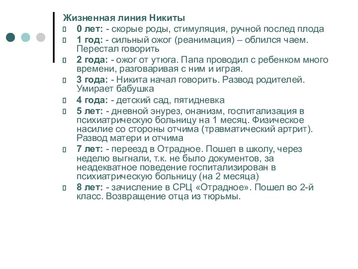 Жизненная линия Никиты 0 лет: - скорые роды, стимуляция, ручной послед