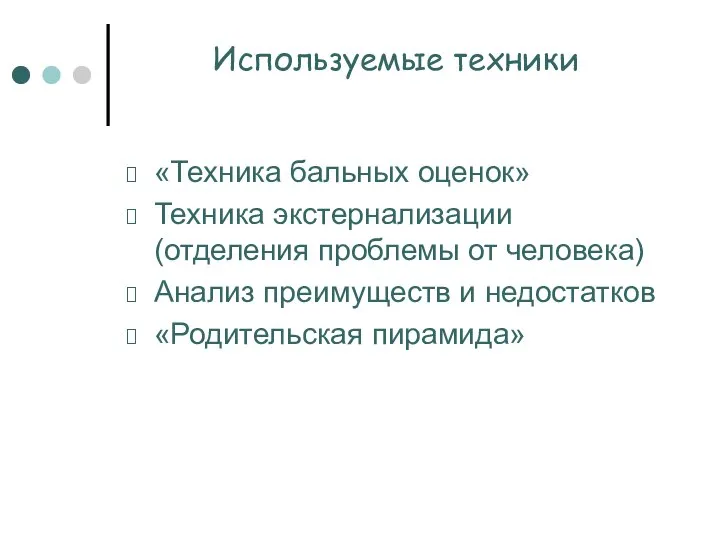 Используемые техники «Техника бальных оценок» Техника экстернализации (отделения проблемы от человека)