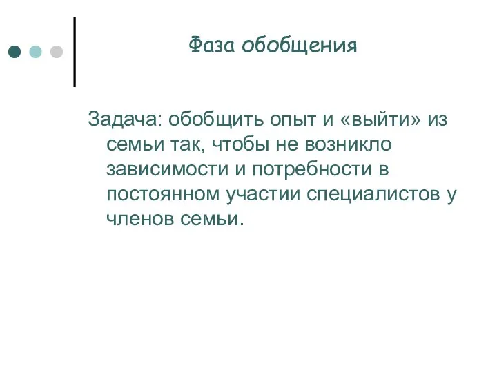 Фаза обобщения Задача: обобщить опыт и «выйти» из семьи так, чтобы