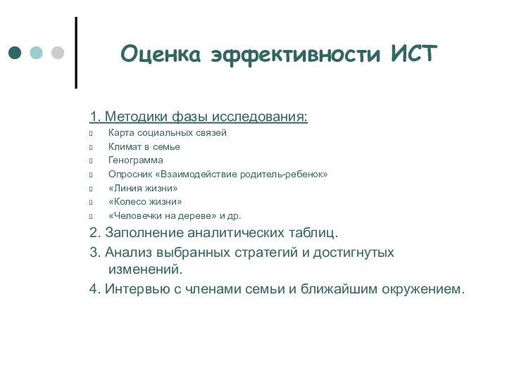 Оценка эффективности ИСТ 1. Методики фазы исследования: Карта социальных связей Климат