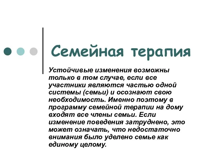 Семейная терапия Устойчивые изменения возможны только в том случае, если все