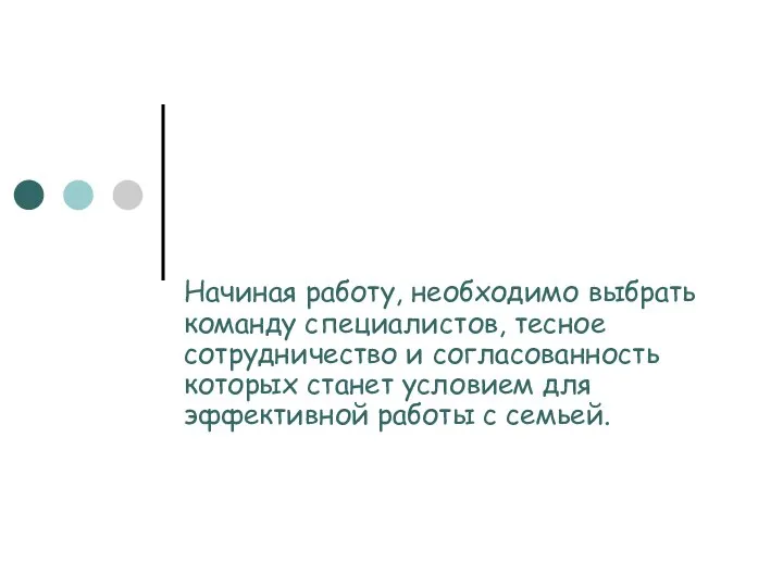 Начиная работу, необходимо выбрать команду специалистов, тесное сотрудничество и согласованность которых