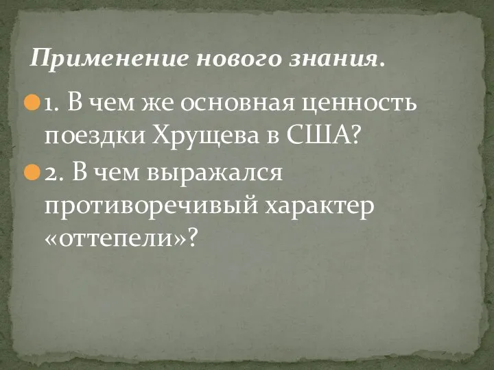 1. В чем же основная ценность поездки Хрущева в США? 2.