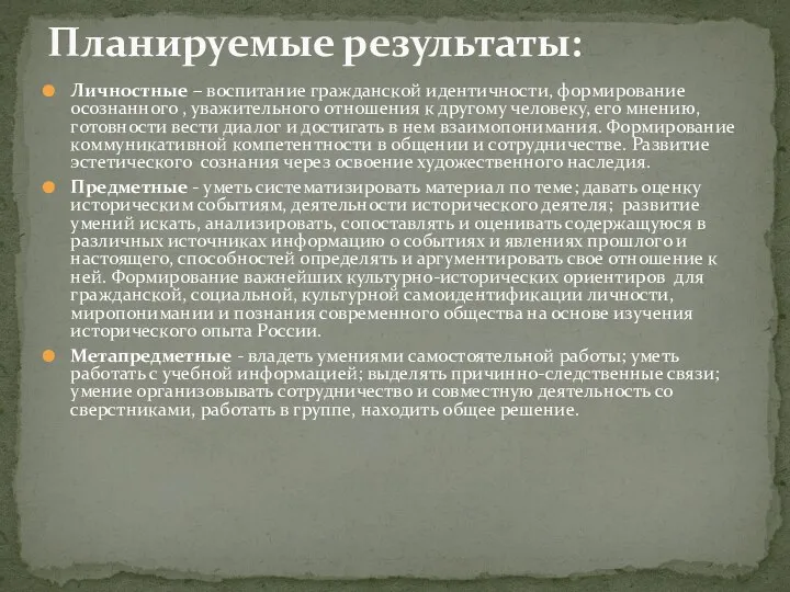 Личностные – воспитание гражданской идентичности, формирование осознанного , уважительного отношения к