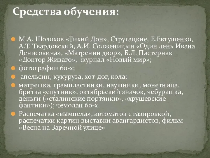 М.А. Шолохов «Тихий Дон», Стругацкие, Е.Евтушенко, А.Т. Твардовский, А.И. Солженицын «Один