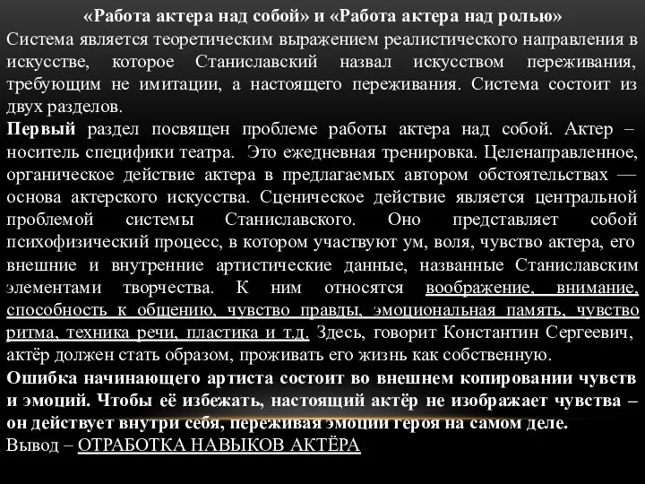 «Работа актера над собой» и «Работа актера над ролью» Система является