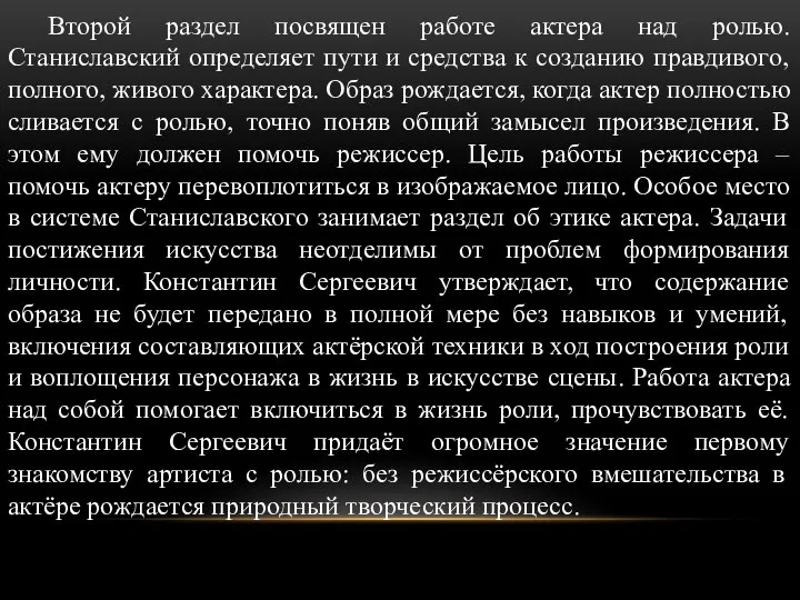 Второй раздел посвящен работе актера над ролью. Станиславский определяет пути и