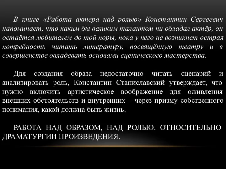 В книге «Работа актера над ролью» Константин Сергеевич напоминает, что каким