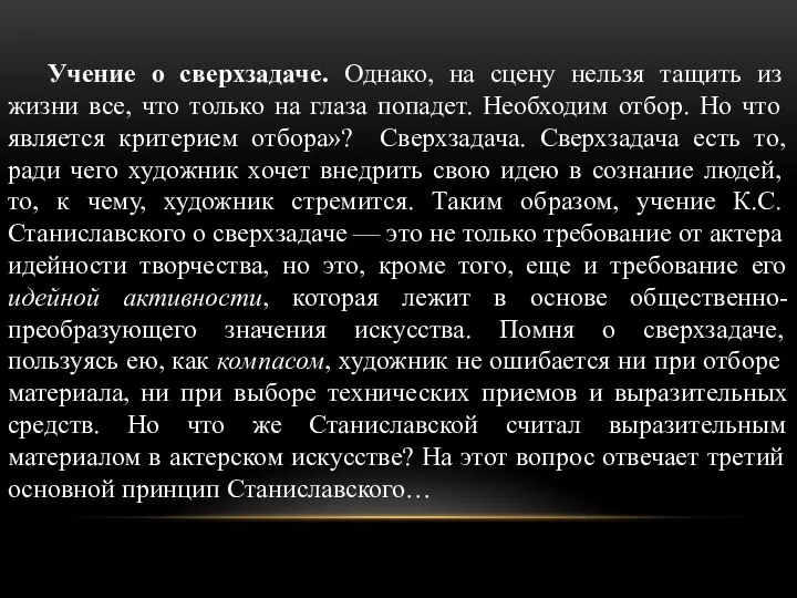 Учение о сверхзадаче. Однако, на сцену нельзя тащить из жизни все,