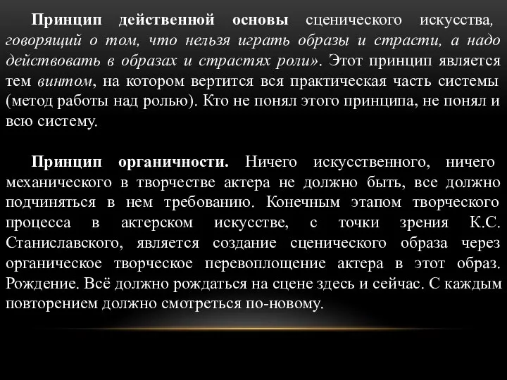 Принцип действенной основы сценического искусства, говорящий о том, что нельзя играть