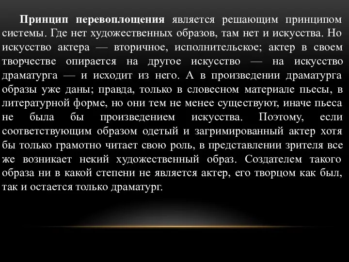 Принцип перевоплощения является решающим принципом системы. Где нет художественных образов, там