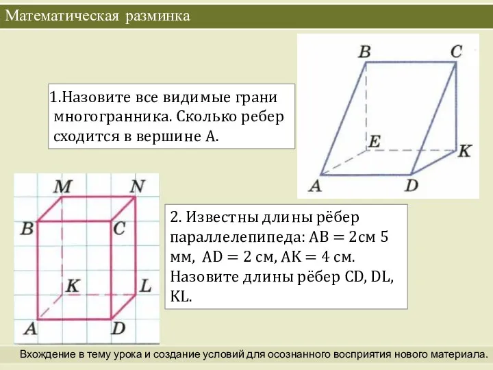 Математическая разминка Вхождение в тему урока и создание условий для осознанного