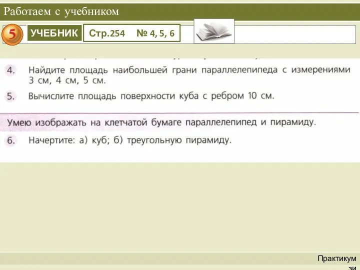 Практикум зи Работаем с учебником УЧЕБНИК Стр.254 № 4, 5, 6